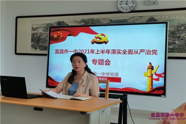 我校召开2021年上半年落实全面从严治党专题会