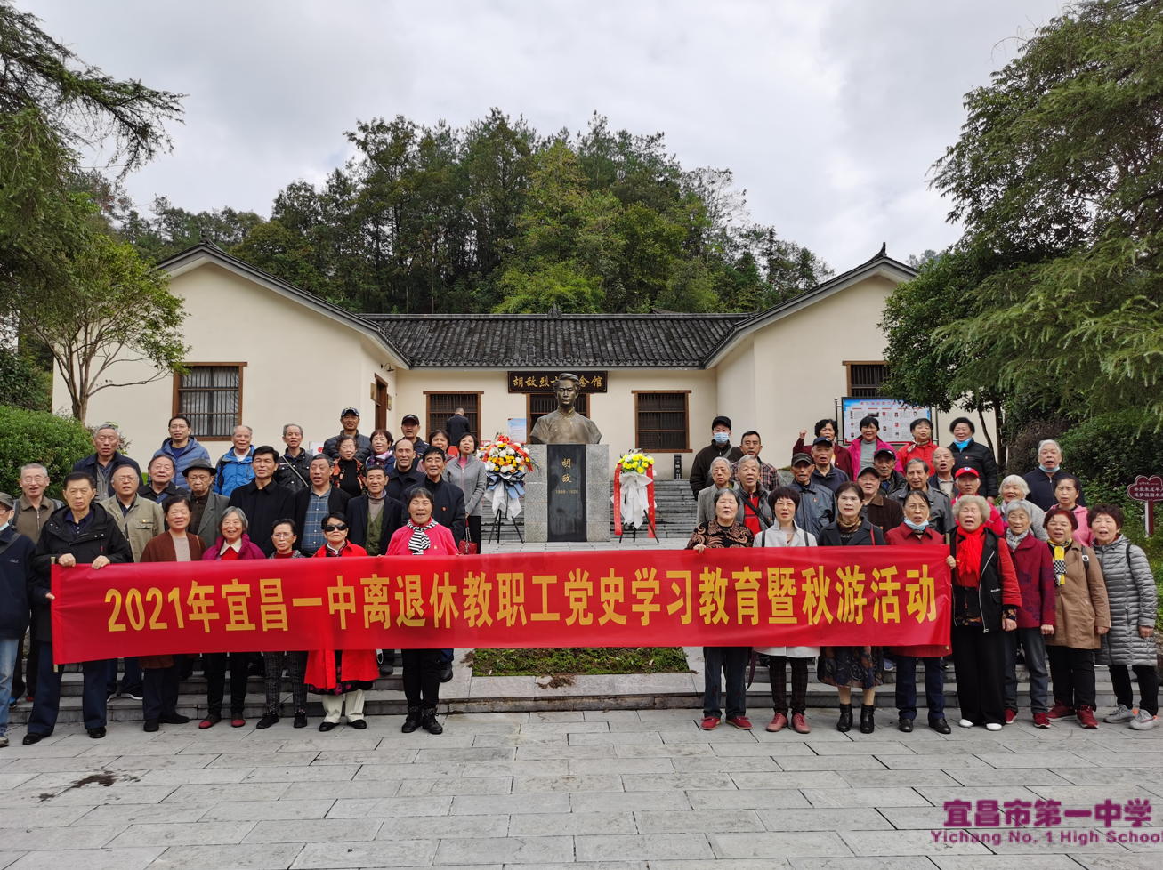 欢聚重阳享秋韵 共话幸福感党恩 ——宜昌一中离退休党员、离退休老同志开展“党史学习教育”暨重阳节出游活动