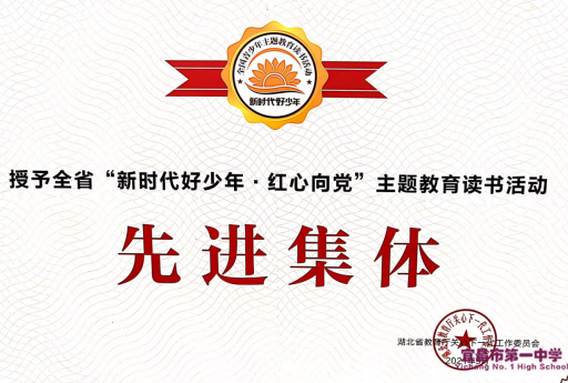 我校被授予“新时代好少年·红心向党”主题教育读书活动先进集体