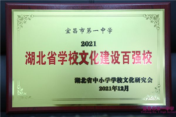 我校荣获湖北省学校文化建设百强校