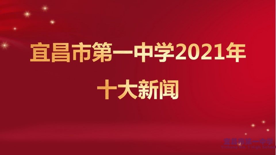 宜昌市第一中学2021年十大新闻