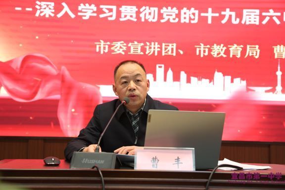 学习贯彻党的十九届六中全会精神市委宣讲团来我校宣讲