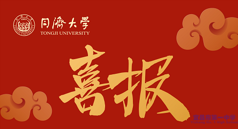 同济大学为我校发来喜报