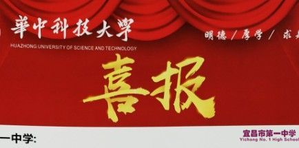 华中科技大学为我校发来喜报