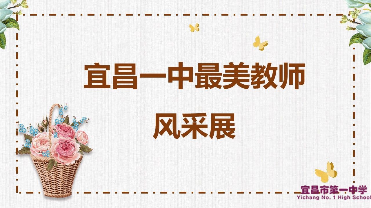宜昌一中最美教师风采展（六）