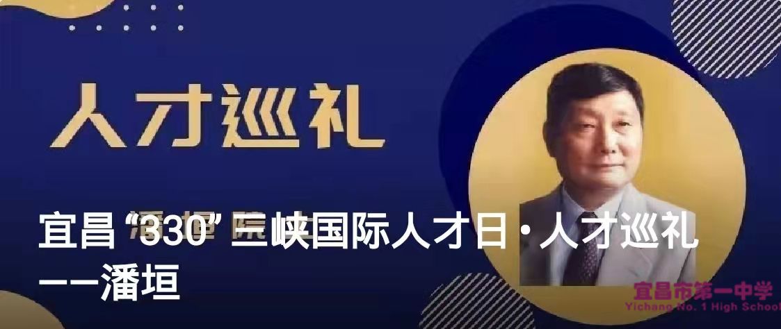 宜昌“330”三峡国际人才日•人才巡礼 ——潘垣