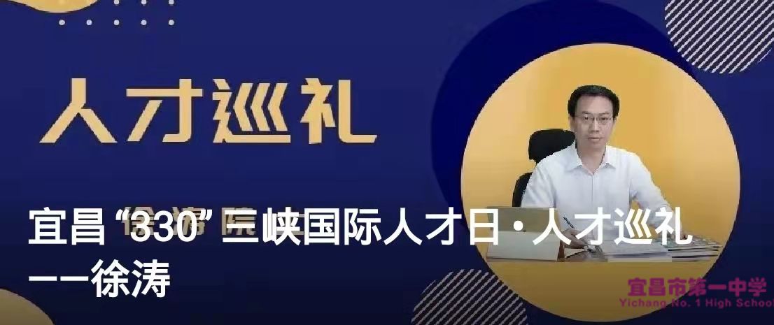 宜昌“330”三峡国际人才日•人才巡礼 ——徐涛