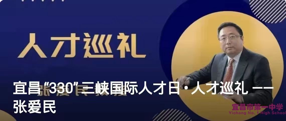 宜昌“330”三峡国际人才日•人才巡礼 ——张爱民