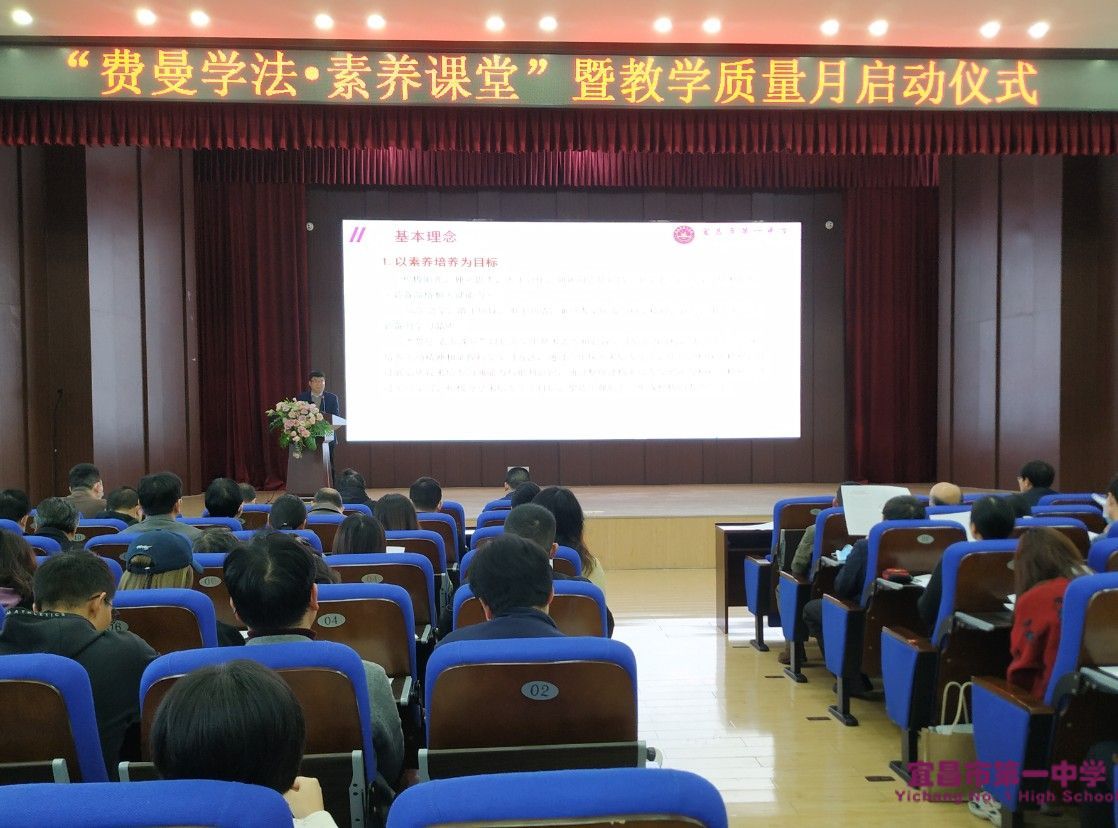 “费曼学法·素养课堂”暨教学质量月正式启动