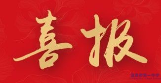 东南大学向我校发来喜报