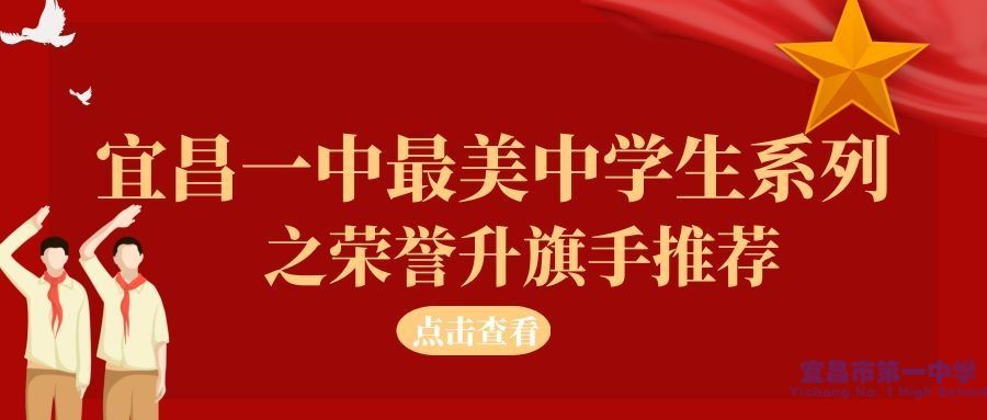 宜昌一中“新时代好少年”之“最美荣誉升旗手”推介