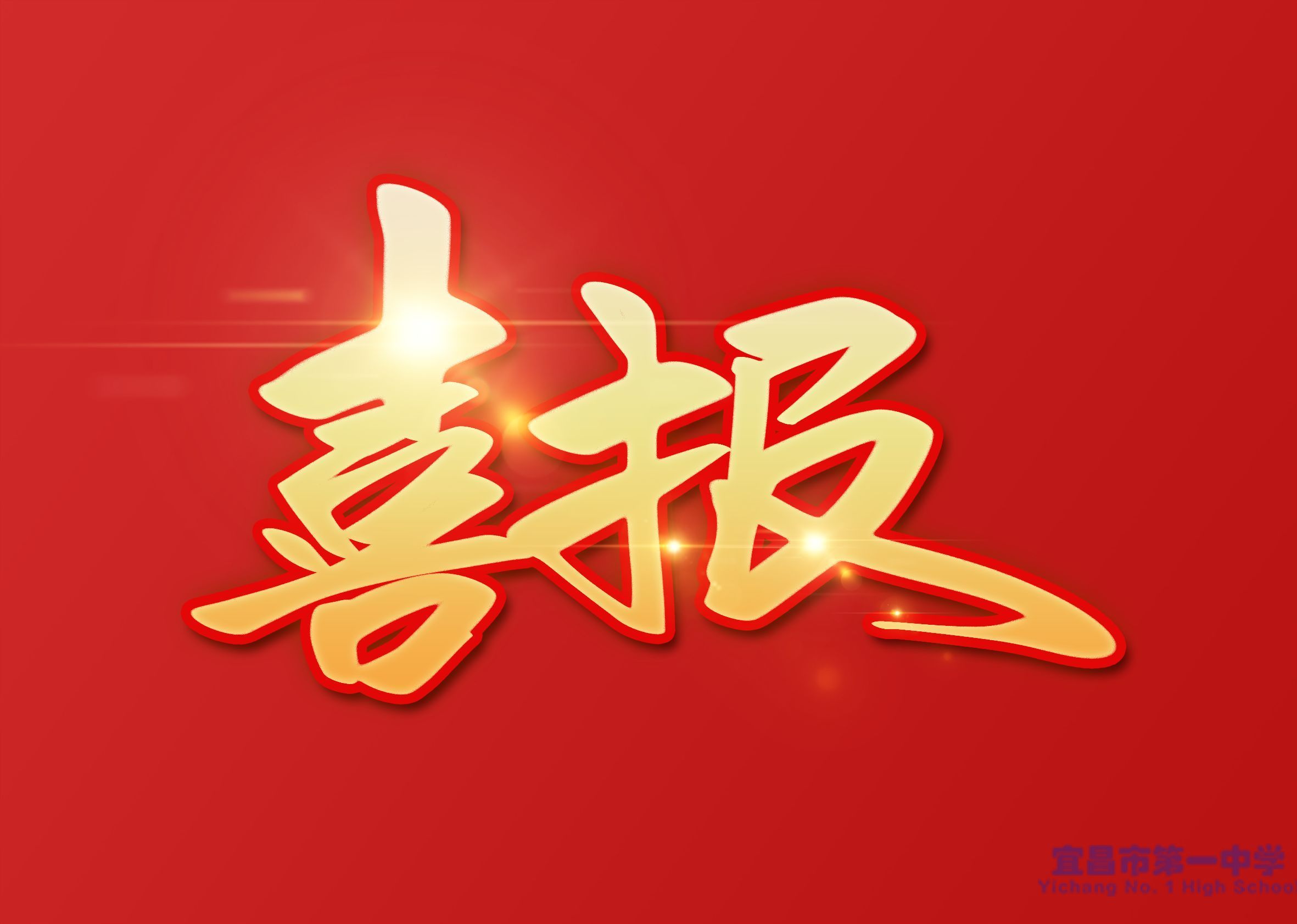 北京师范大学向我校发来喜报