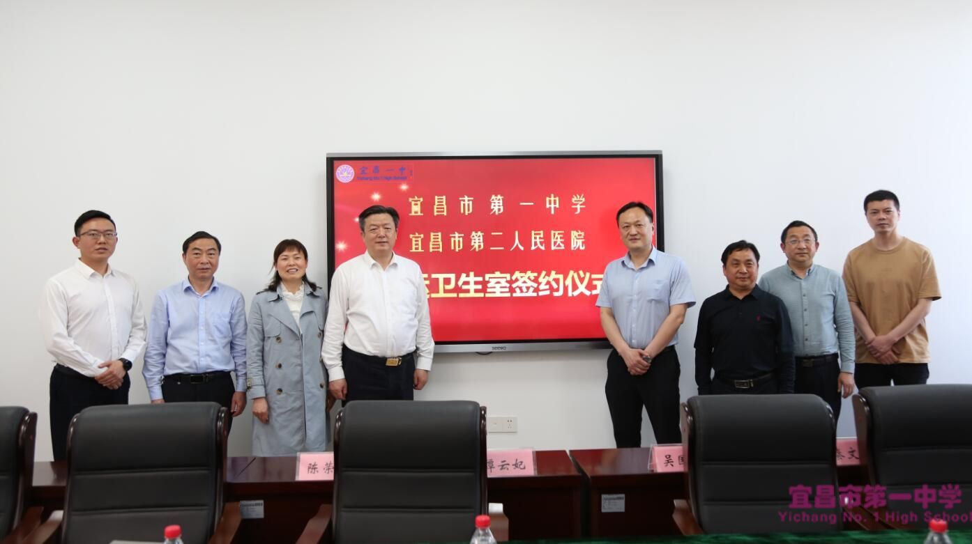  我校与宜昌市第二人民医院正式签订卫生室联运仪式