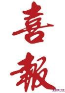 中国石油大学向我校发来喜报