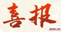 华中科技大学向我校发来喜报