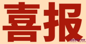同济大学向我校发来喜报