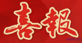 西北工业大学向我校发来喜报