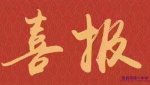 吉林大学向我校发来喜报