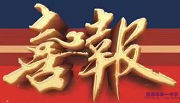 哈尔滨工程大学向我校发来喜报