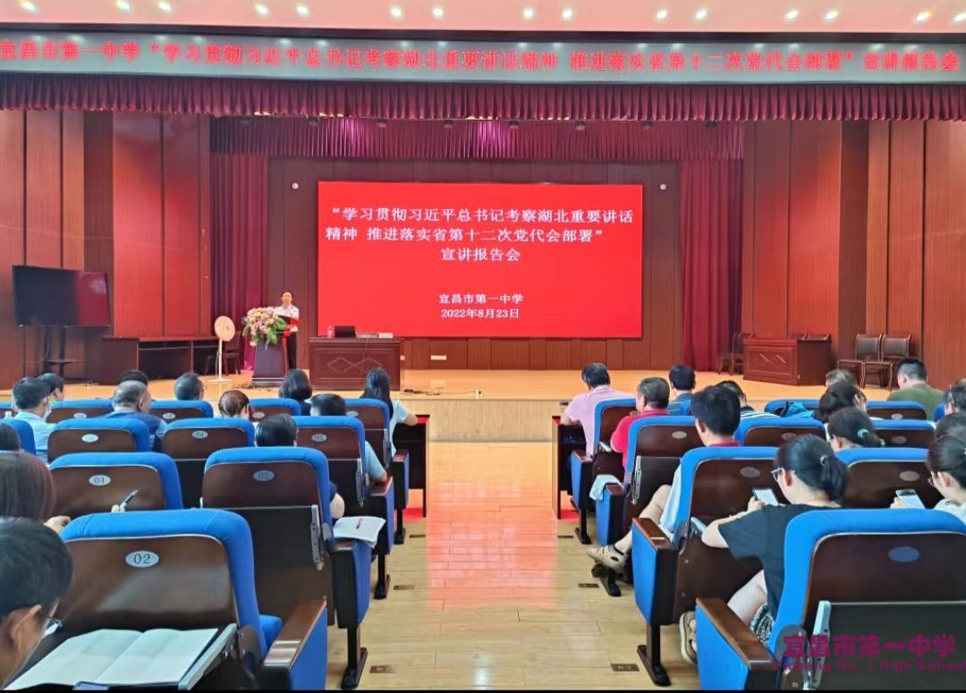 宜昌一中举行“学习贯彻习近平总书记考察湖北重要讲话精神 推进落实省第十二次党代会部署”宣讲报告会