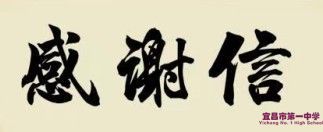 厦门大学为我校发来感谢信