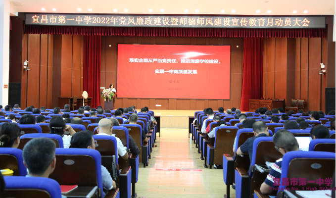 我校召开2022年党风廉政建设暨师德师风宣传教育月动员大会
