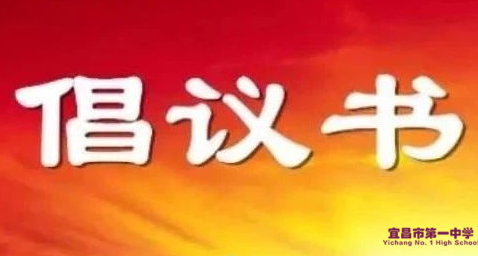 “共创国家食品安全示范城市，共建绿色宜居美丽宜昌”倡议书