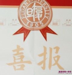 复旦大学向我校发来喜报