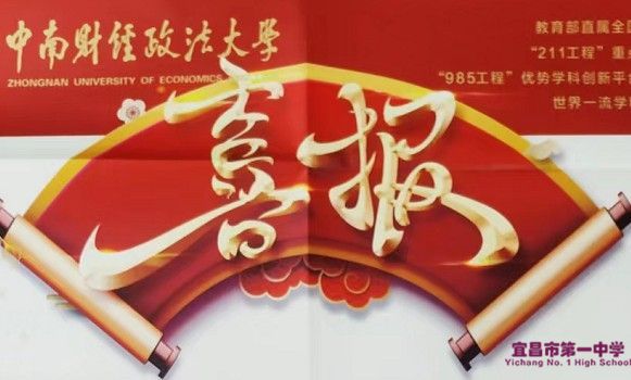 中南财经政法大学向我校发来喜报
