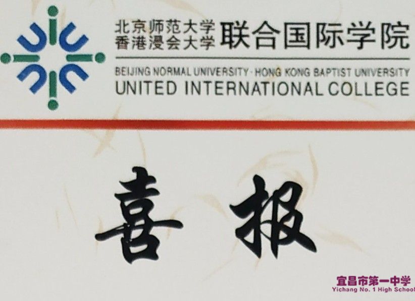 北京师范大学-香港浸会大学联合国际学院向我校发来喜报