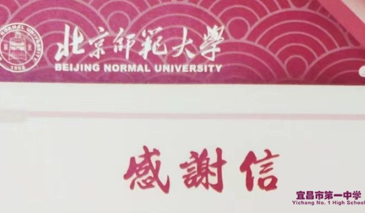 北京师范大学向我校发来感谢信