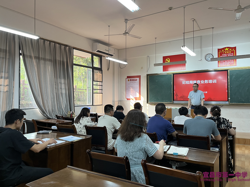 学校举办纪检周督查业务培训