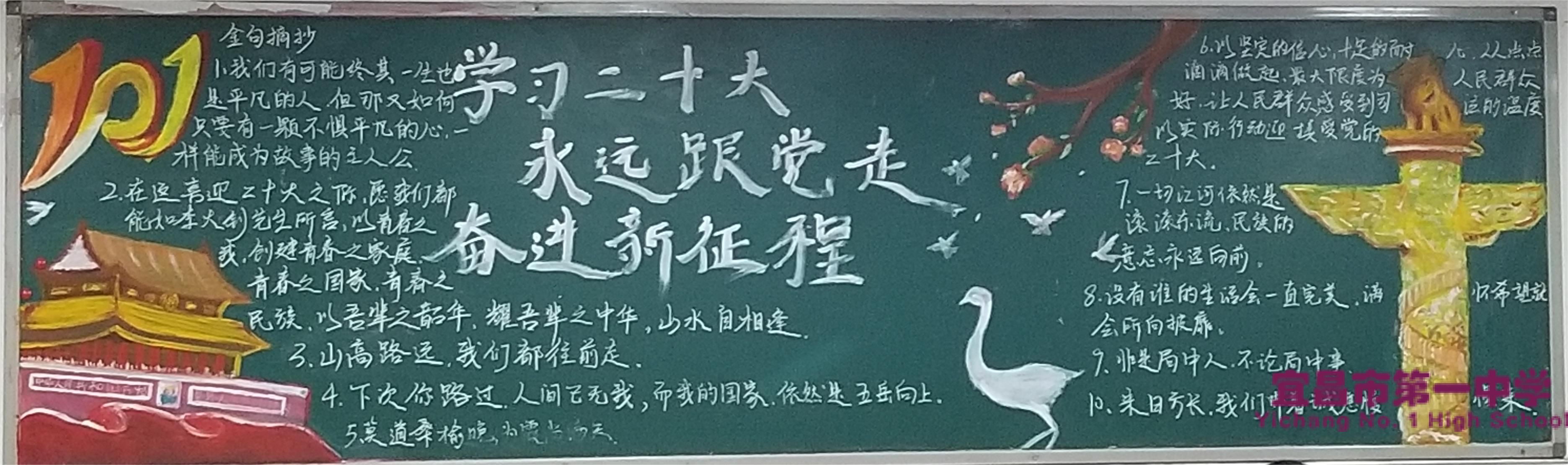 我校开展以“学习二十大，永远跟党走，奋进新征程”和“共创国家食品安全示范城市，共建绿色宜居美丽宜昌”为主题的黑板报评比活动