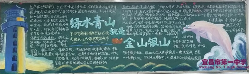 我校开展以“守护自然和谐生态好环境，共建长江大保护典范城市”为主题的黑板报评比活动