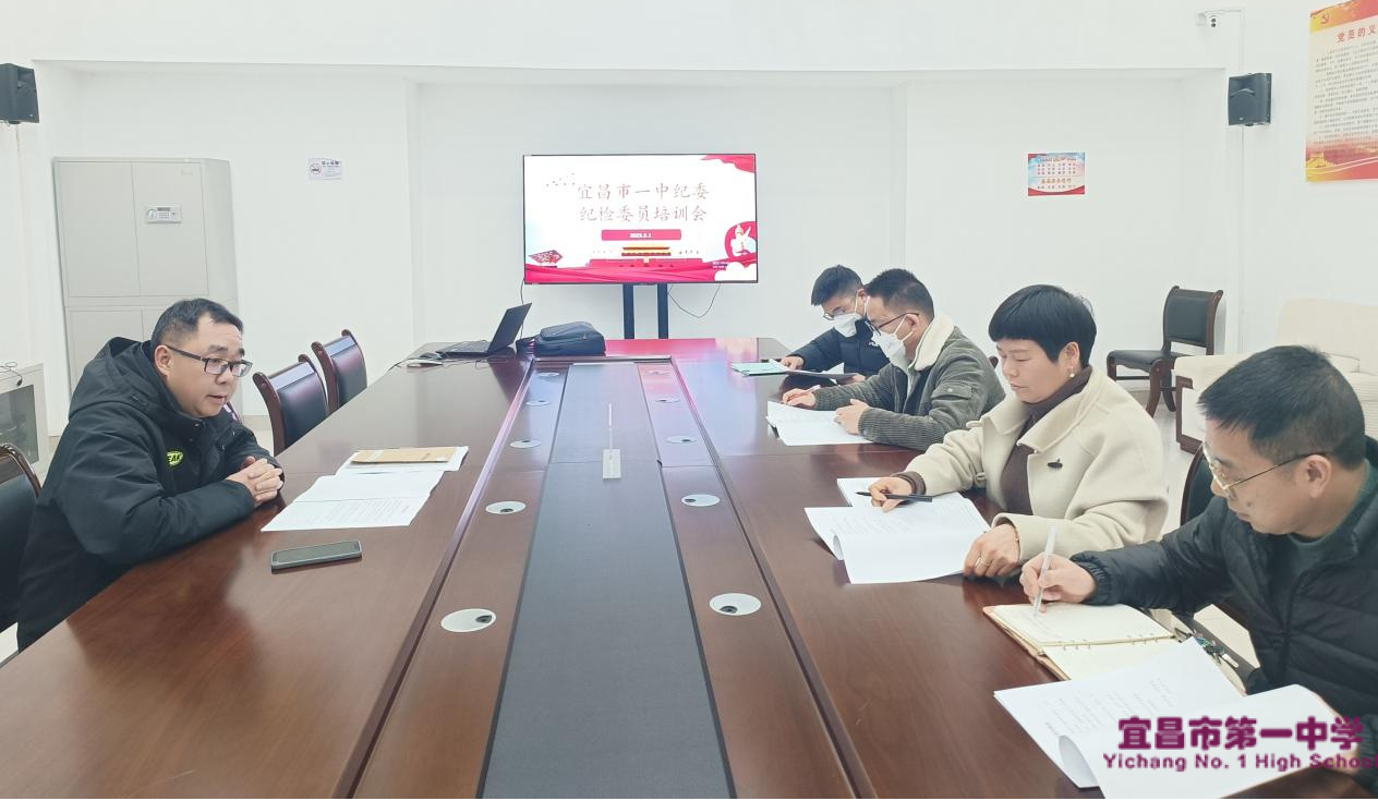 我校召开了宜昌市一中纪委纪检委员培训