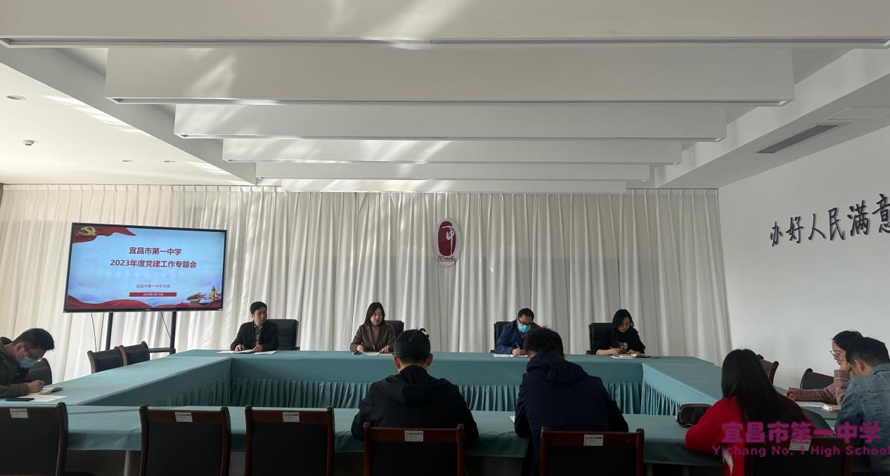 我校召开2023年度党建工作专题会