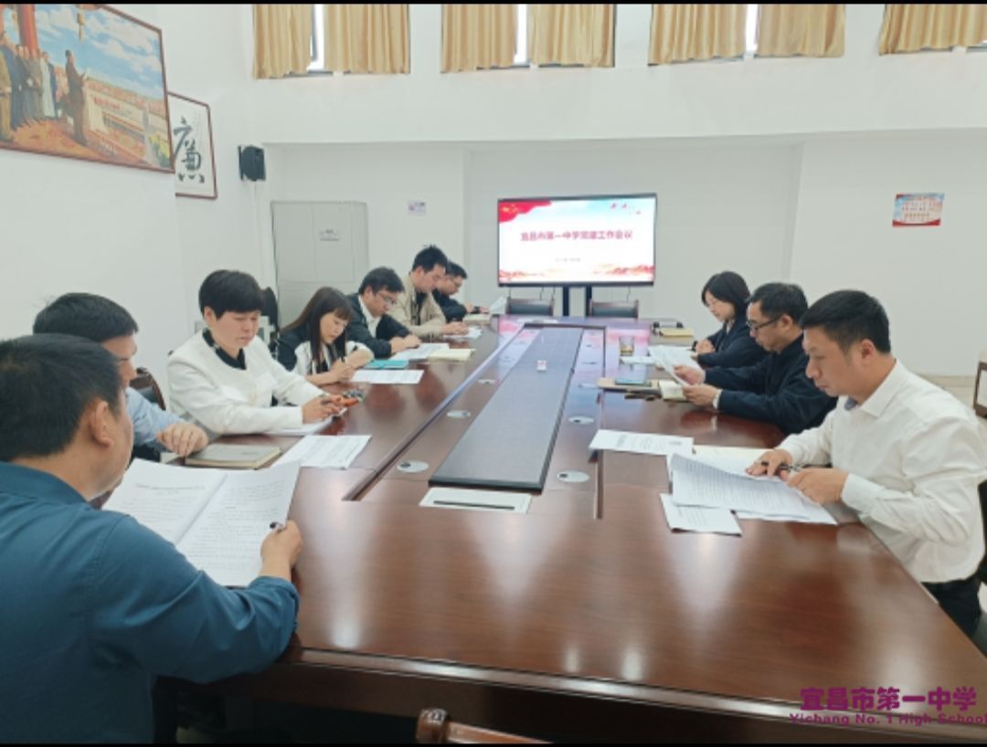宜昌市一中召开5月党建工作会议