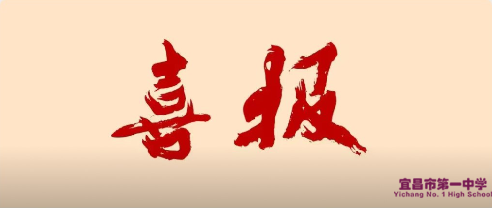 宜昌市一中2023年高考大捷
