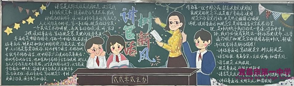 我校开展以“老师您辛苦了”和“推广普通话，奋进新征程”为主题的黑板报活动