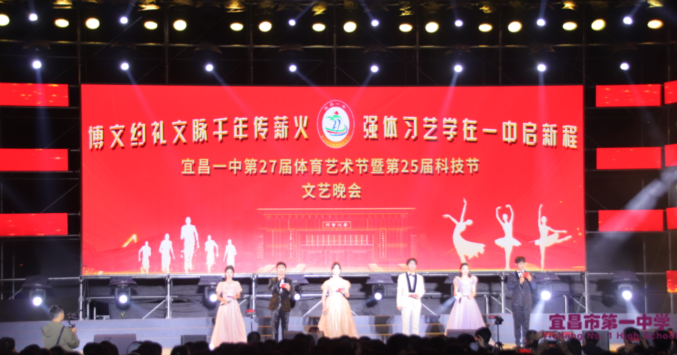 博文约礼，文脉千年传薪火       强体习艺，学在一中启新程——宜昌市第一中学第27届体育艺术节暨第25届科技节文艺晚会