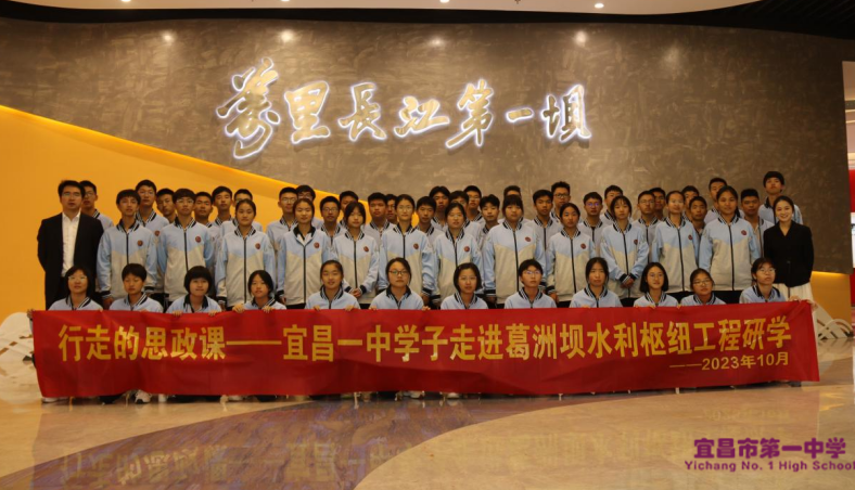 行走的思政课||“探访国之重器，感悟强国力量”——宜昌市一中学子走进葛洲坝水利枢纽工程研学