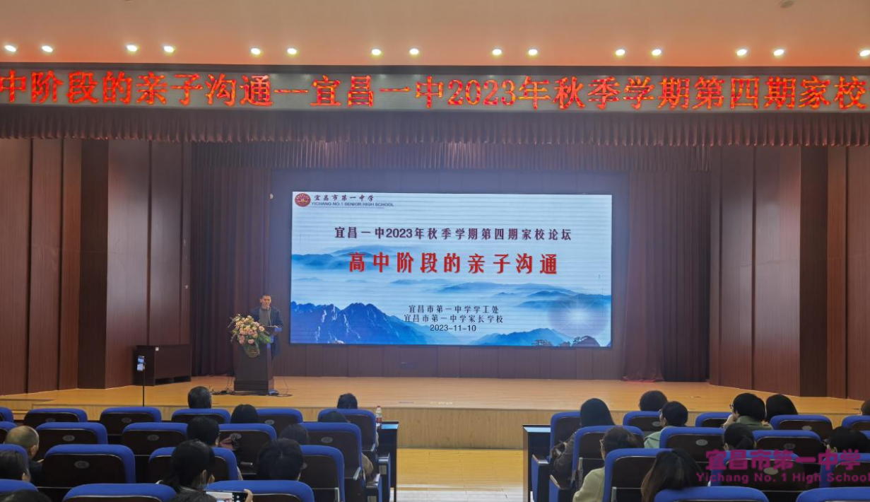 高中阶段的亲子沟通——宜昌市一中2023年秋季学期家长学校第四期家校论坛