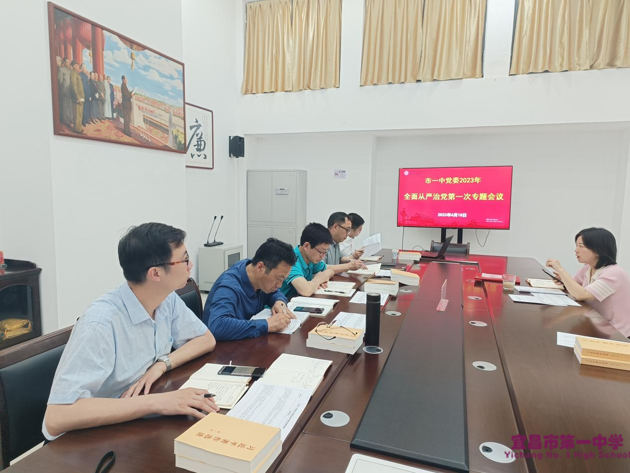 市一中党委召开全面从严治党专题会议