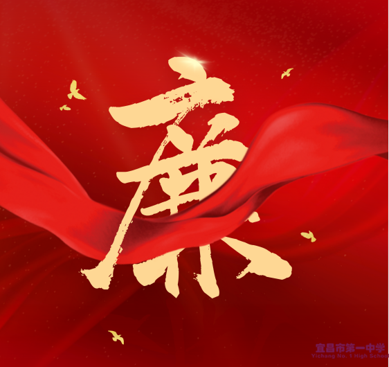 宜昌一中清廉学校创建主题活动“我给爸妈写一封廉洁信”征文大赛优秀作品展（四）