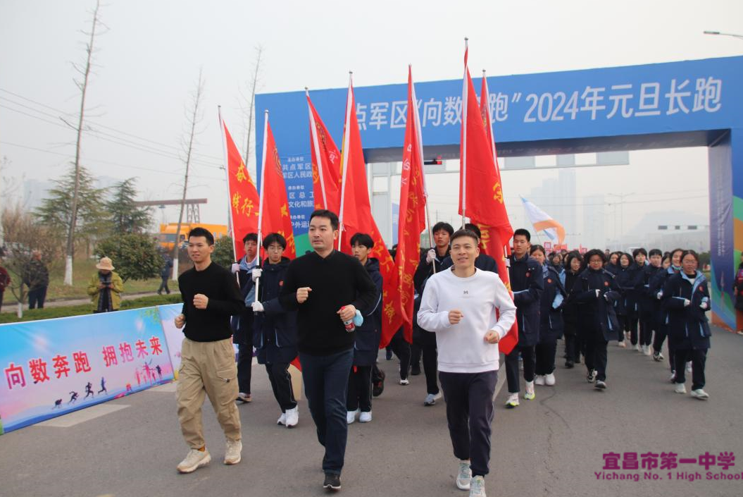龙行龘龘，向数奔跑------宜昌市第一中学师生代表参加2024年元旦迎新长跑活动