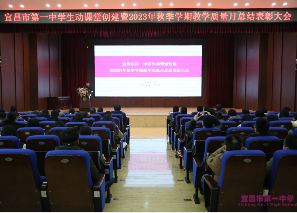 创建“生动课堂” 提升核心素养 || 宜昌市一中召开2023年秋季学期“生动课堂”创建暨教学质量月总结表彰大会