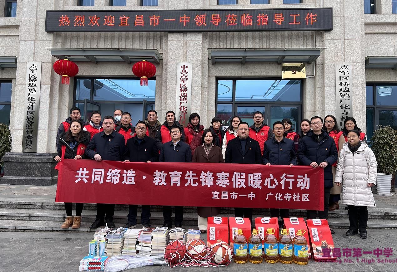 宜昌市一中开展共同缔造·教育先锋寒假暖心行动