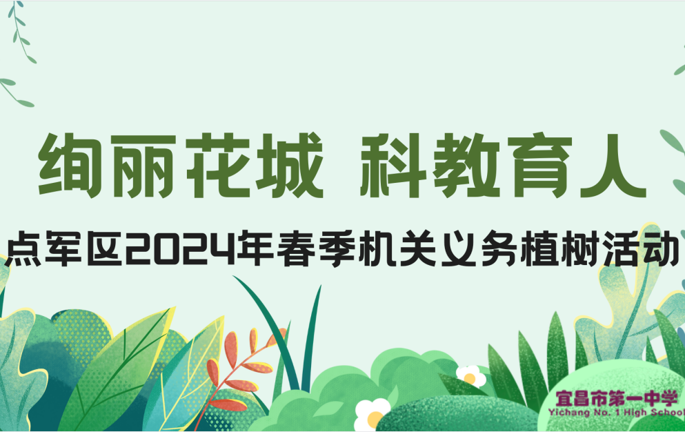 绚丽花城、科教育人——点军区2024年春季机关义务植树活动在宜昌市一中火热举行