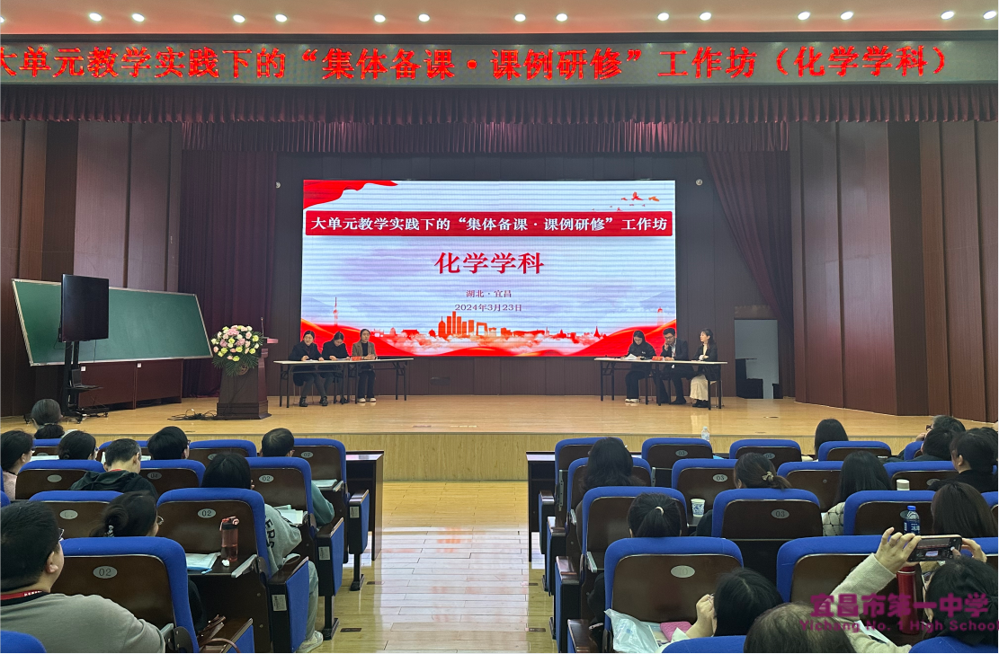 大单元教学实践下的“集体备课·课例研修”（化学学科）活动在宜昌一中成功举行