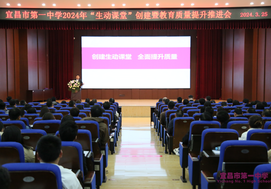 宜昌市一中召开“生动课堂”创建推进会